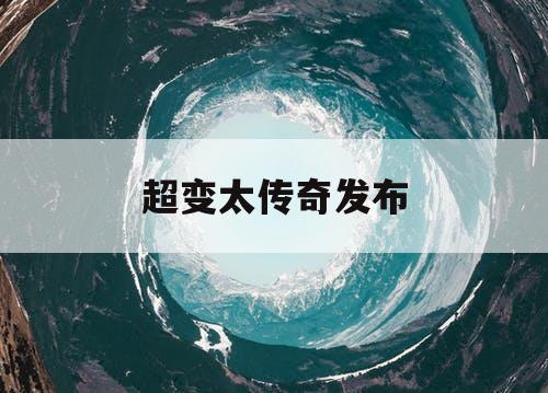 超变太传奇发布