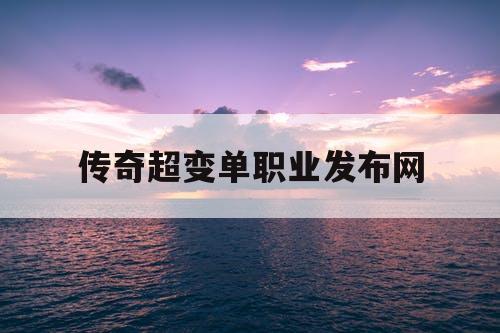 传奇超变单职业发布网