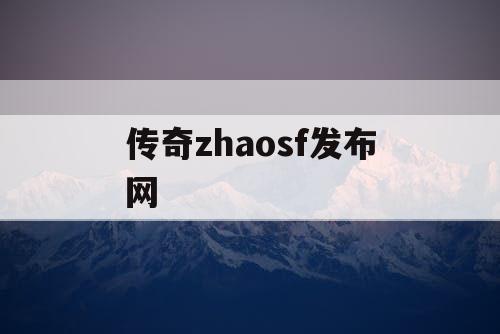 传奇zhaosf发布网