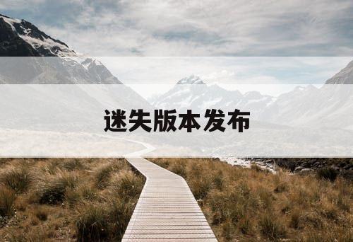 迷失版本发布