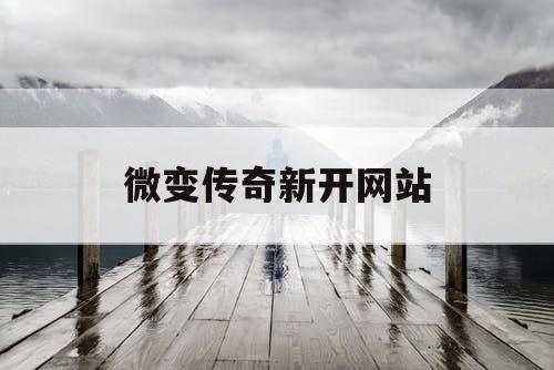 微变传奇新开网站