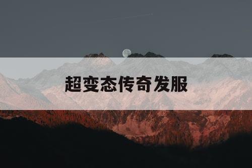 超变态传奇发服