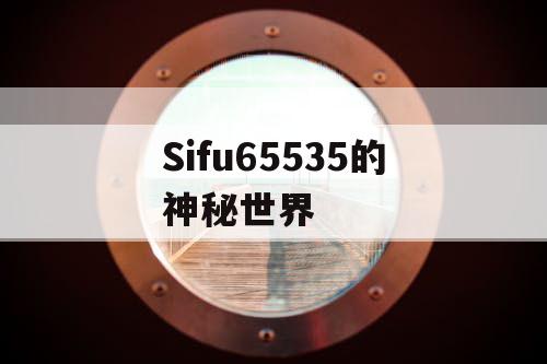 Sifu65535的神秘世界