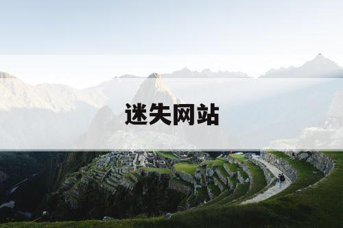 迷失网站