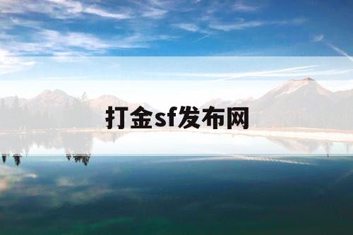 打金sf发布网