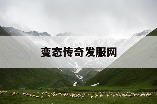 变态传奇发服网