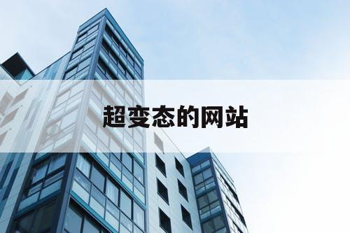 超变态的网站