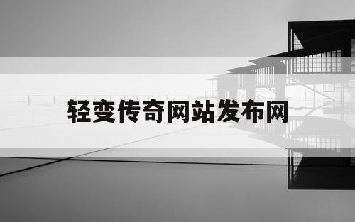 轻变传奇网站发布网