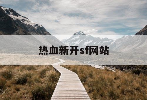 热血新开sf网站