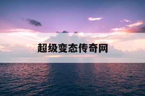 超级变态传奇网