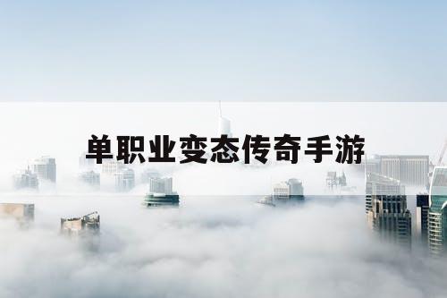 单职业变态传奇手游
