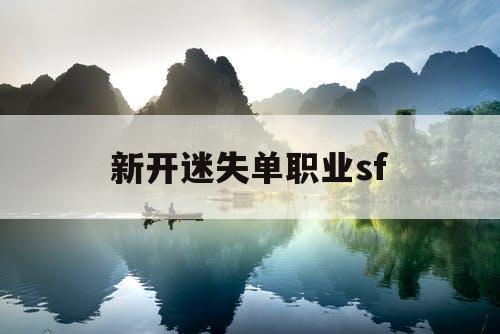 新开迷失单职业sf