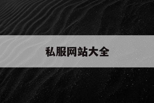私服网站大全