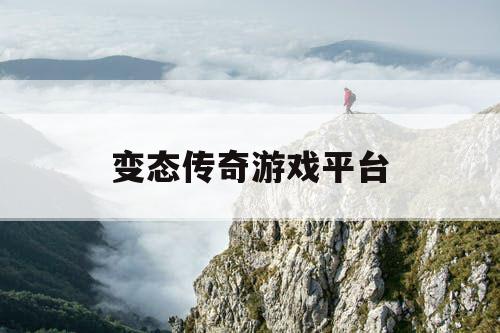 变态传奇游戏平台