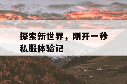 探索新世界，刚开一秒私服体验记