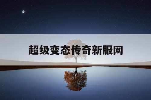 超级变态传奇新服网