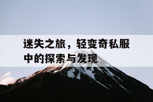 迷失之旅，轻变奇私服中的探索与发现