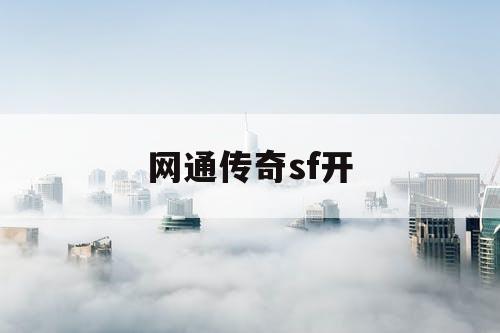 网通传奇sf开