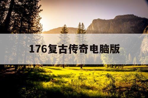 176复古传奇电脑版