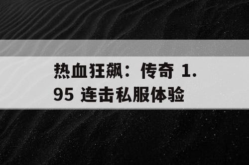 热血狂飙：传奇 1.95 连击私服体验