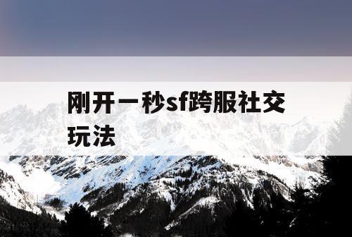 刚开一秒sf跨服社交玩法