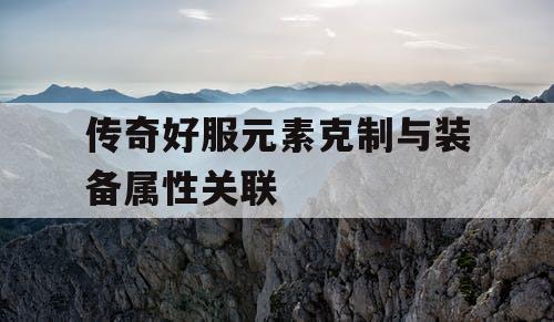 传奇好服元素克制与装备属性关联
