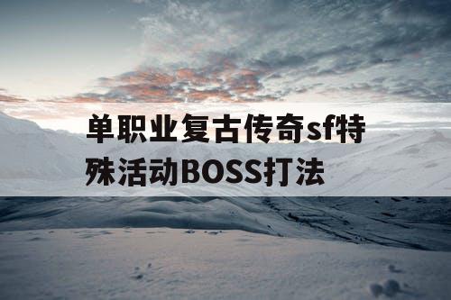 单职业复古传奇sf特殊活动BOSS打法