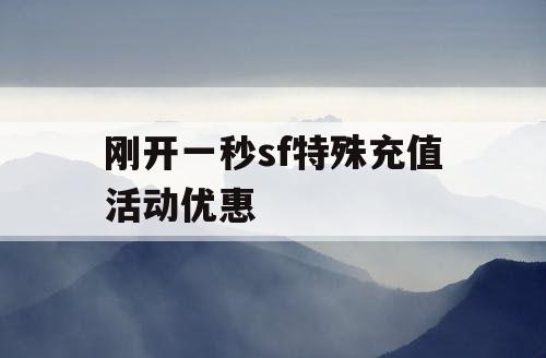 刚开一秒sf特殊充值活动优惠