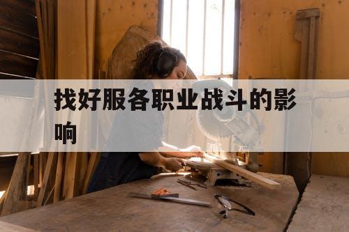 找好服各职业战斗的影响