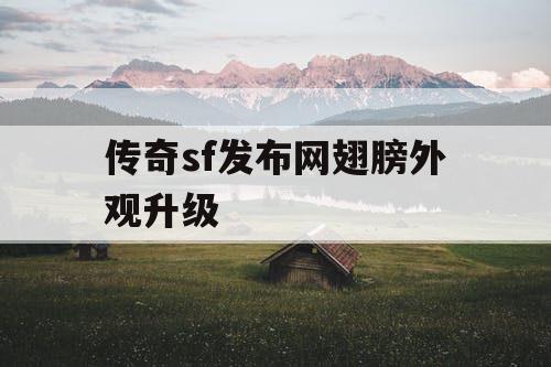 传奇sf发布网翅膀外观升级