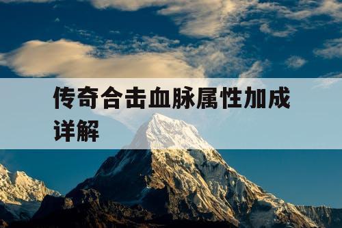 传奇合击血脉属性加成详解