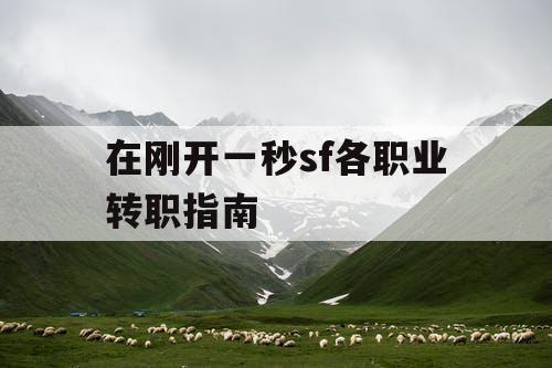 在刚开一秒sf各职业转职指南