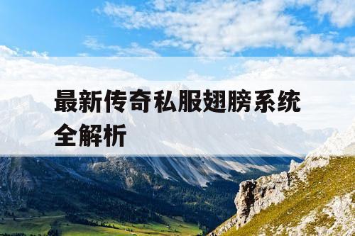 最新传奇私服翅膀系统全解析
