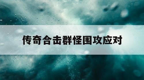 传奇合击群怪围攻应对