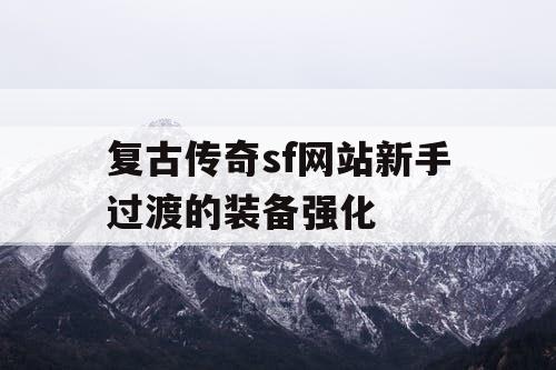 复古传奇sf网站新手过渡的装备强化