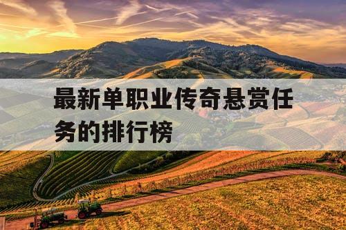 最新单职业传奇悬赏任务的排行榜