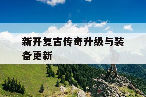新开复古传奇升级与装备更新
