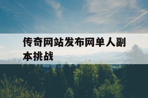 传奇网站发布网单人副本挑战