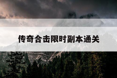 传奇合击限时副本通关