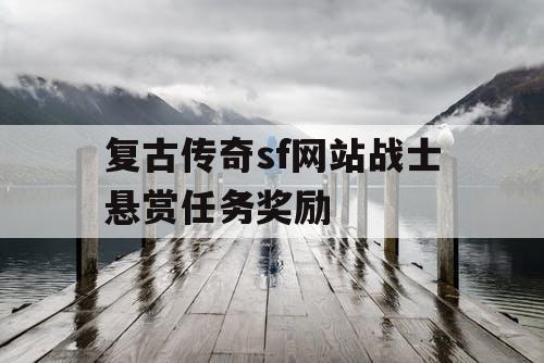 复古传奇sf网站战士悬赏任务奖励