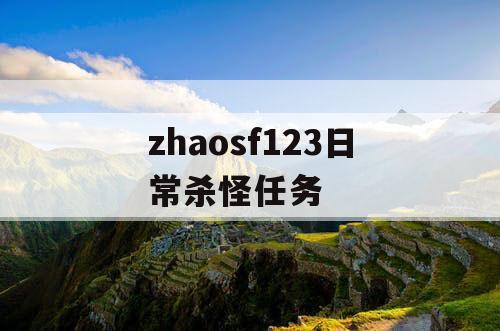 zhaosf123日常杀怪任务
