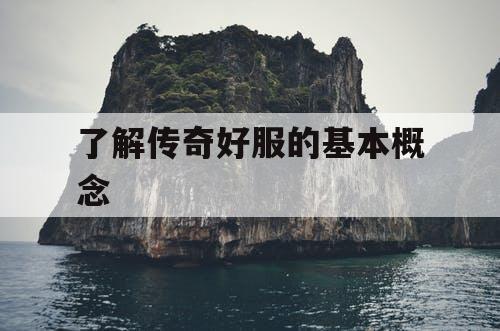 了解传奇好服的基本概念