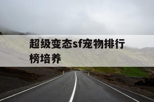 超级变态sf宠物排行榜培养