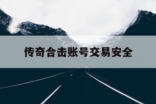 传奇合击账号交易安全
