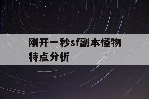刚开一秒sf副本怪物特点分析