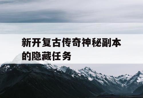 新开复古传奇神秘副本的隐藏任务
