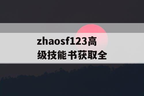 zhaosf123高级技能书获取全